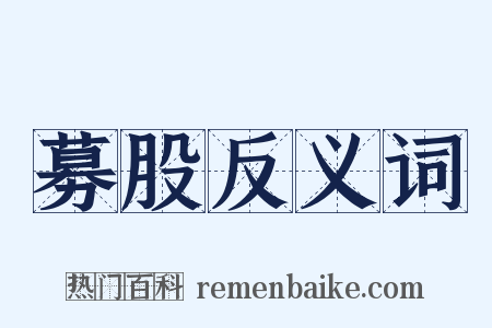 募股反义词是什么意思的图片